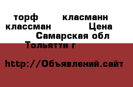 торф  TS1  класманн,  классман   (876) › Цена ­ 2 250 - Самарская обл., Тольятти г.  »    